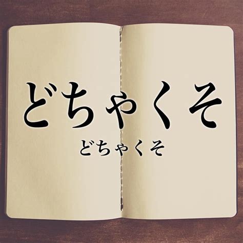 どちゃくそとは？意味・元ネタ・使い方14選！「どちゃしこ・違。